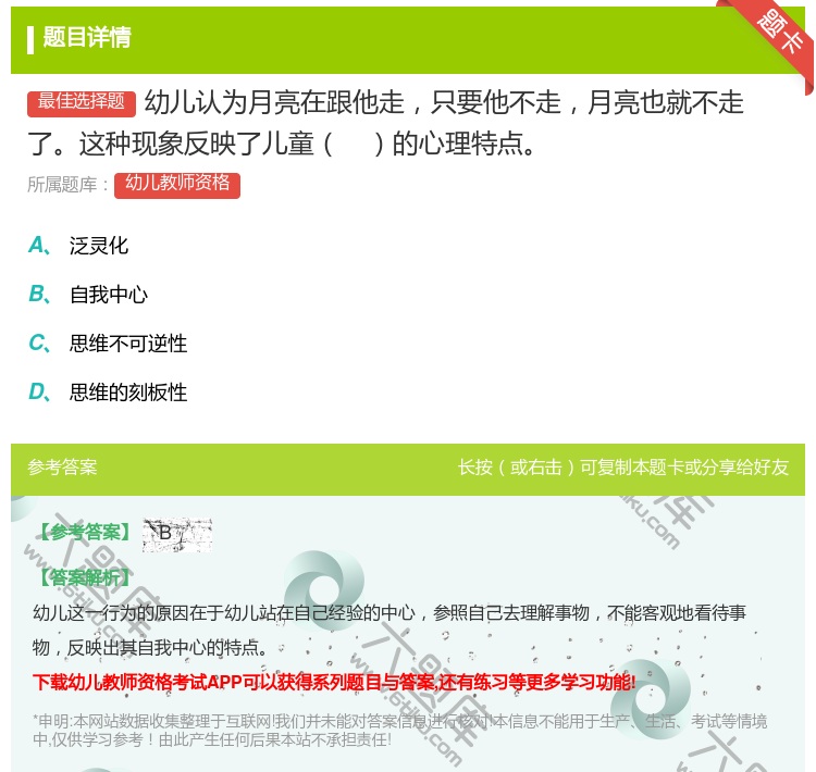 答案:幼儿认为月亮在跟他走只要他不走月亮也就不走了这种现象反映了儿...