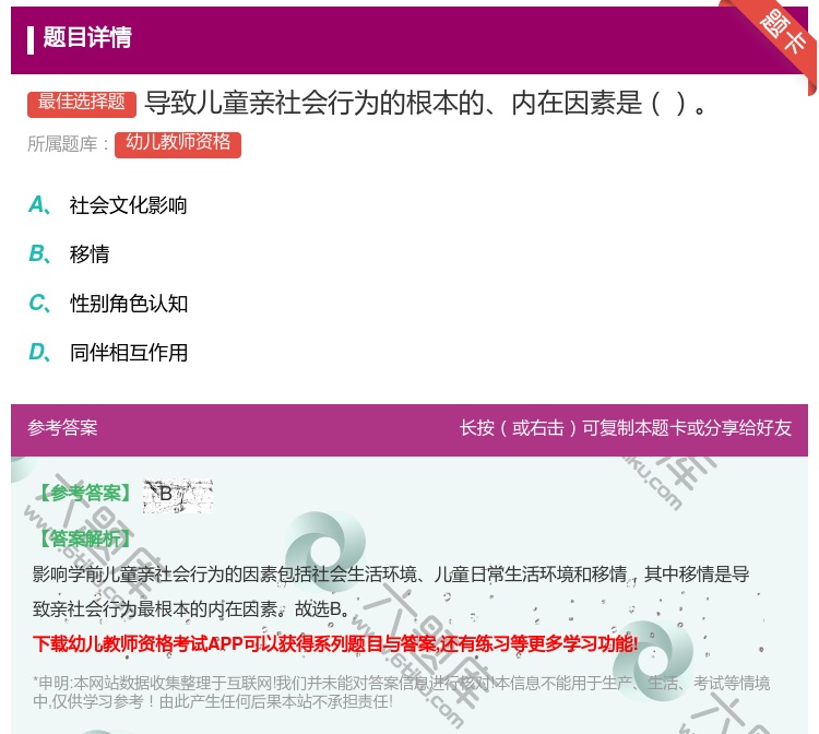 答案:导致儿童亲社会行为的根本的内在因素是...