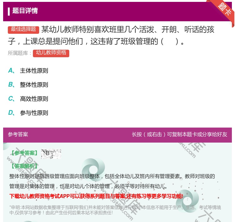 答案:某幼儿教师特别喜欢班里几个活泼开朗听话的孩子上课总是提问他们...