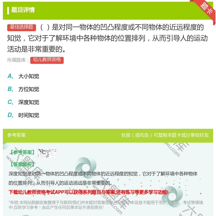 答案:是对同一物体的凹凸程度或不同物体的近远程度的知觉它对于了解环...