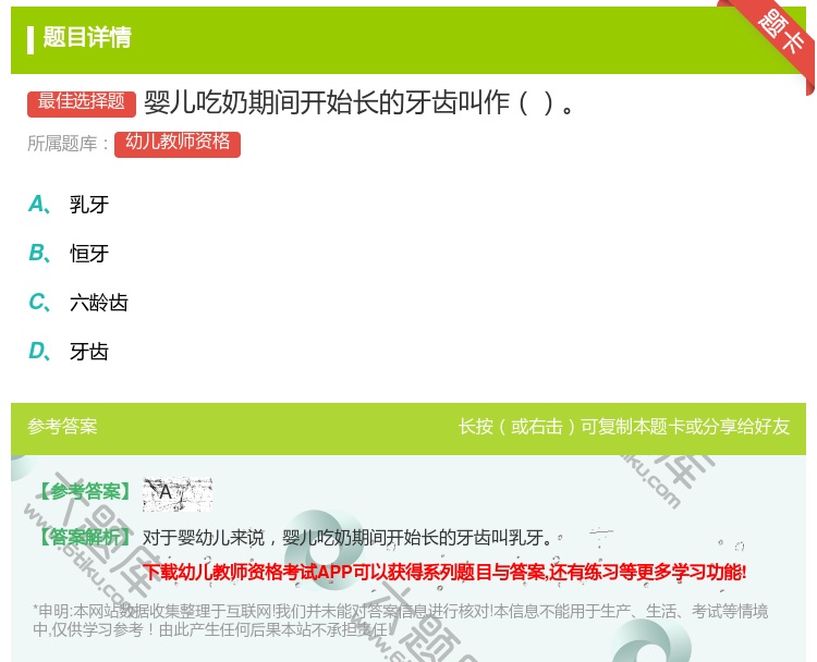 答案:婴儿吃奶期间开始长的牙齿叫作...
