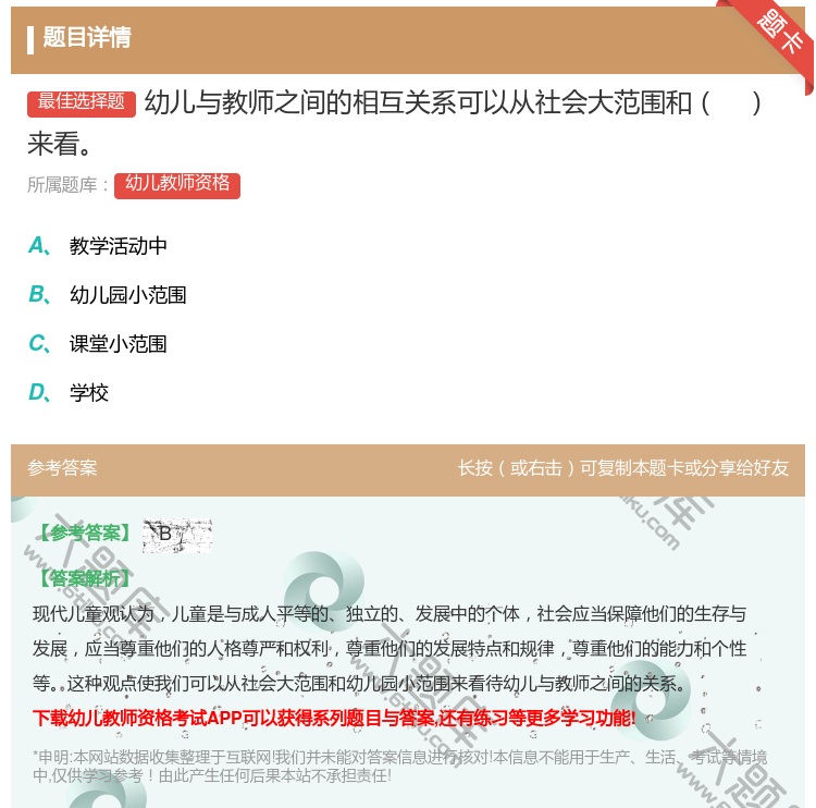 答案:幼儿与教师之间的相互关系可以从社会大范围和来看...