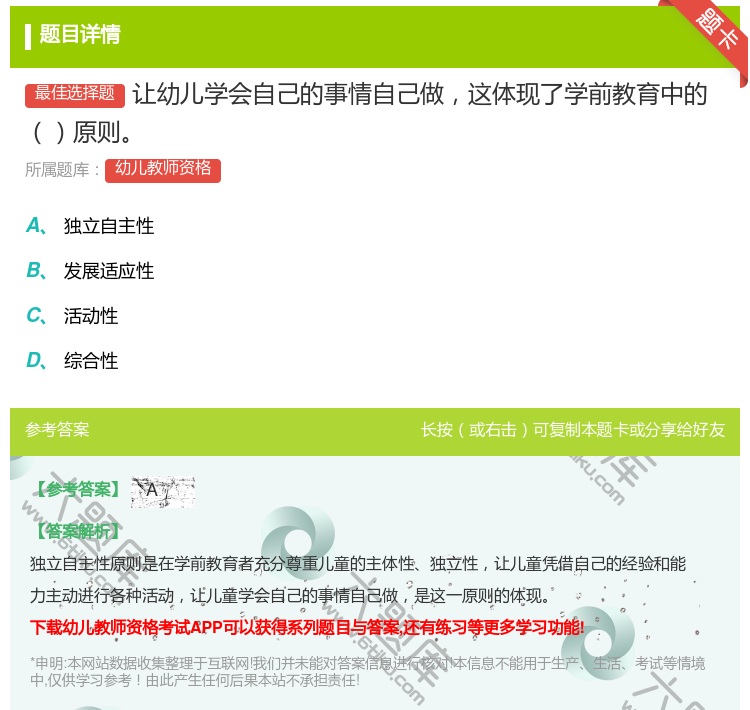 答案:让幼儿学会自己的事情自己做这体现了学前教育中的原则...