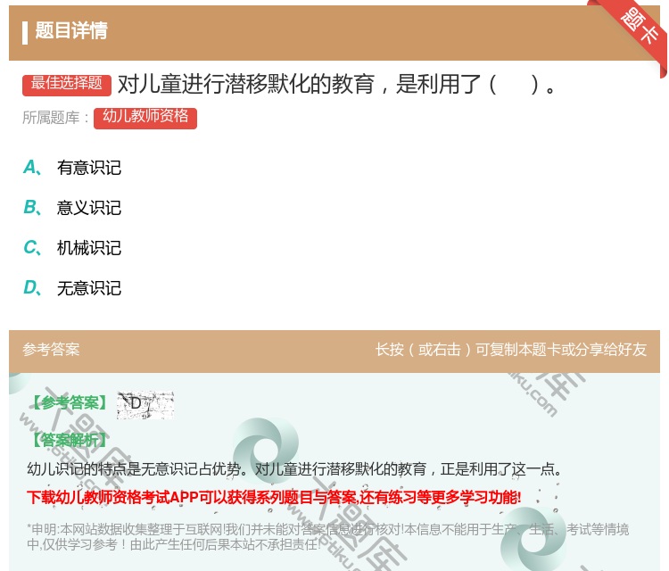 答案:对儿童进行潜移默化的教育是利用了...