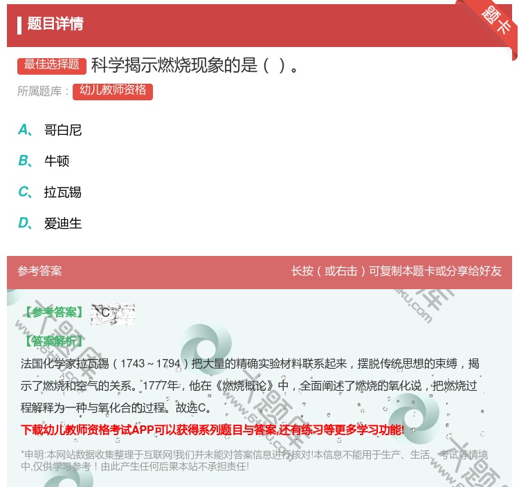 答案:科学揭示燃烧现象的是...