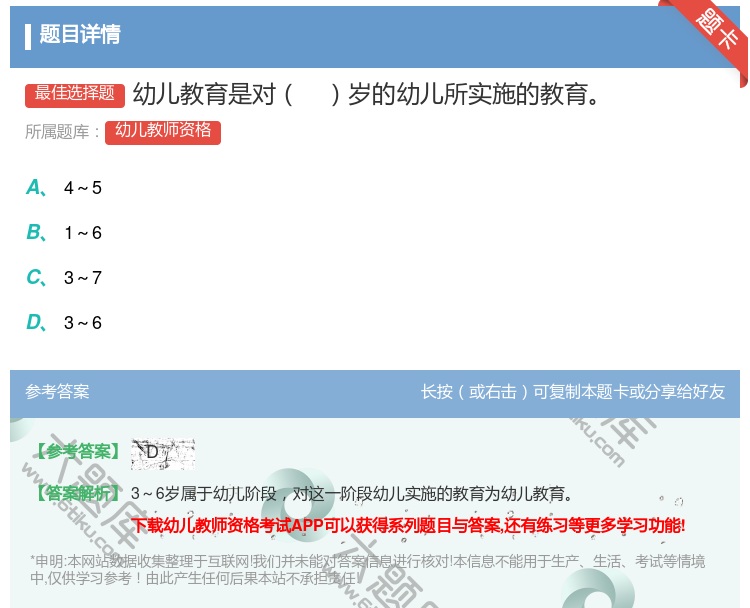 答案:幼儿教育是对岁的幼儿所实施的教育...