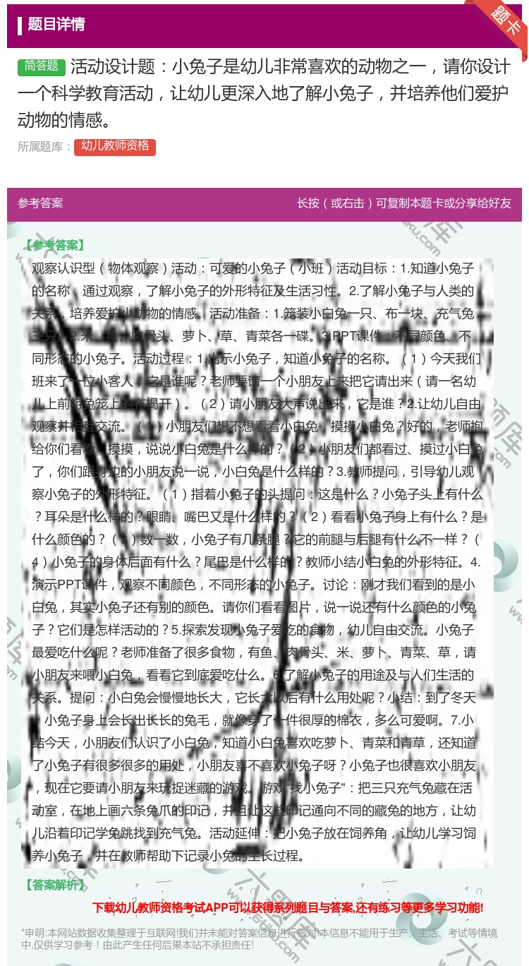 答案:活动设计题小兔子是幼儿非常喜欢的动物之一请你设计一个科学教育...