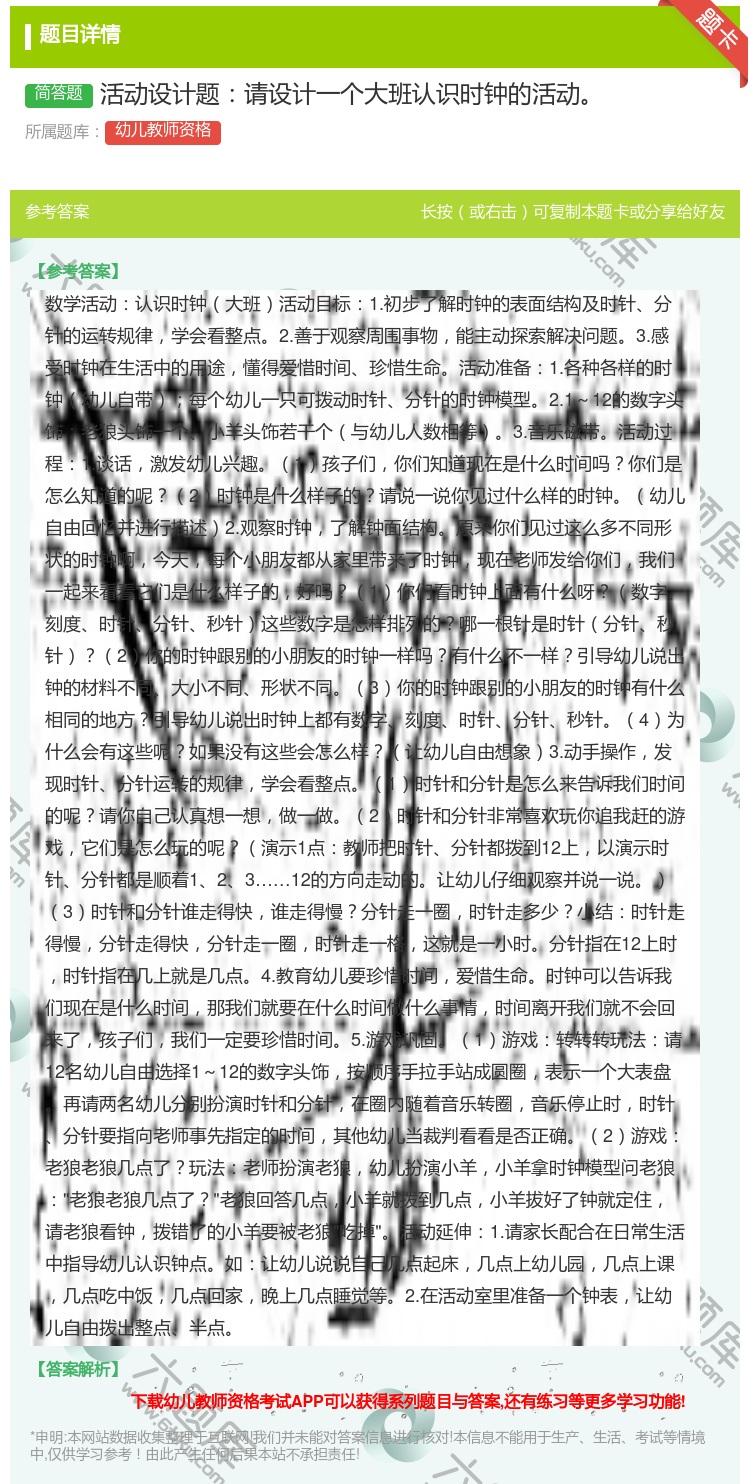 答案:活动设计题请设计一个大班认识时钟的活动...