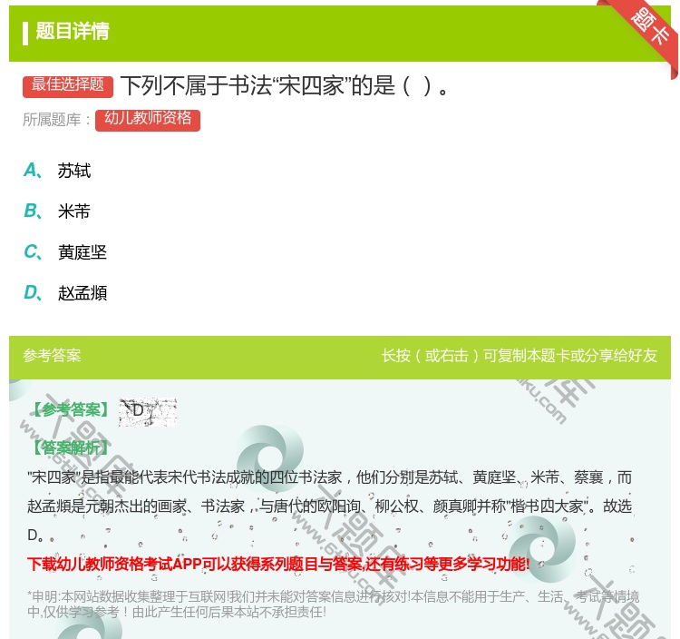 答案:下列不属于书法宋四家的是...