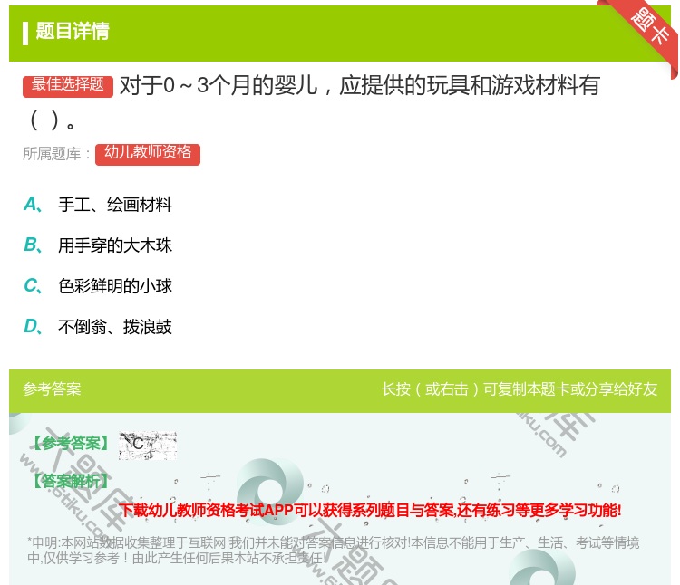 答案:对于0～3个月的婴儿应提供的玩具和游戏材料有...