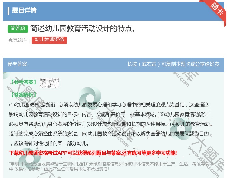 答案:简述幼儿园教育活动设计的特点...