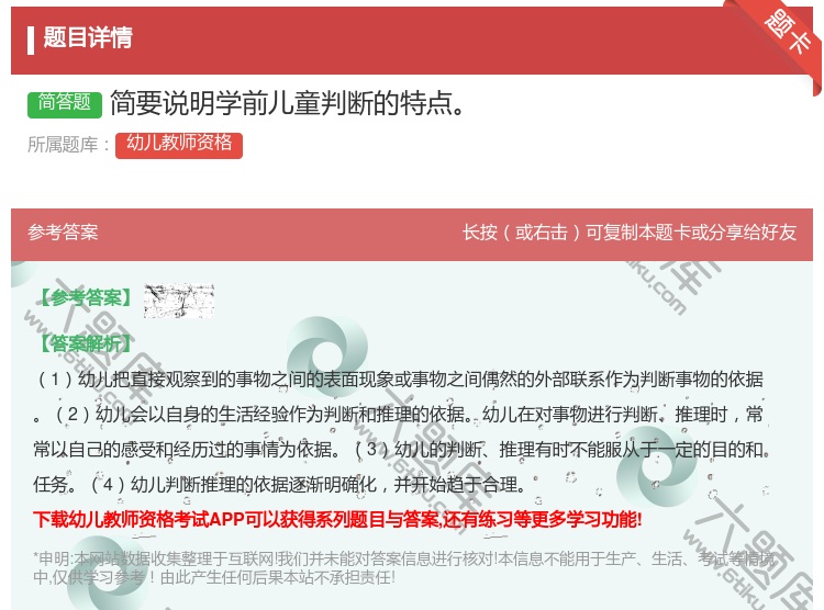 答案:简要说明学前儿童判断的特点...