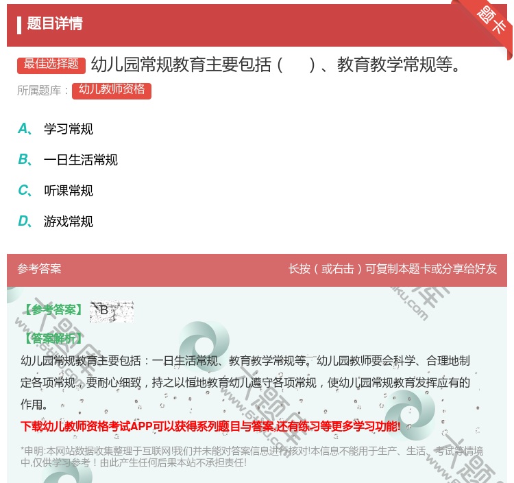 答案:幼儿园常规教育主要包括教育教学常规等...