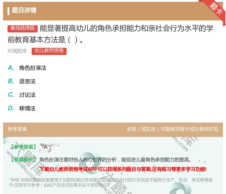 答案:能显著提高幼儿的角色承担能力和亲社会行为水平的学前教育基本方...