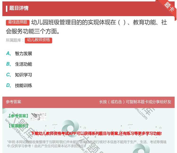 答案:幼儿园班级管理目的的实现体现在教育功能社会服务功能三个方面...