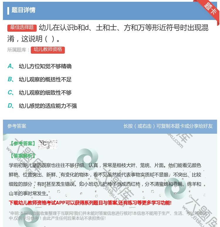 答案:幼儿在认识b和d土和士方和万等形近符号时出现混淆这说明...
