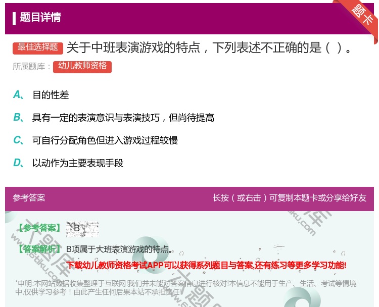 答案:关于中班表演游戏的特点下列表述不正确的是...