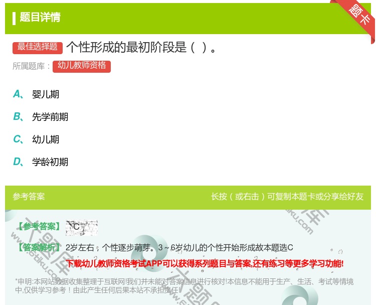 答案:个性形成的最初阶段是...