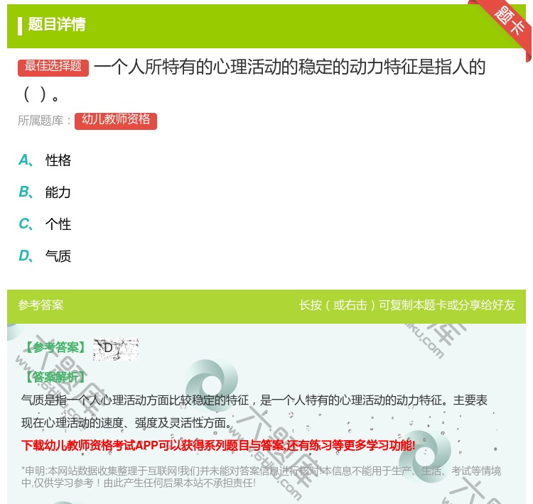 答案:一个人所特有的心理活动的稳定的动力特征是指人的...