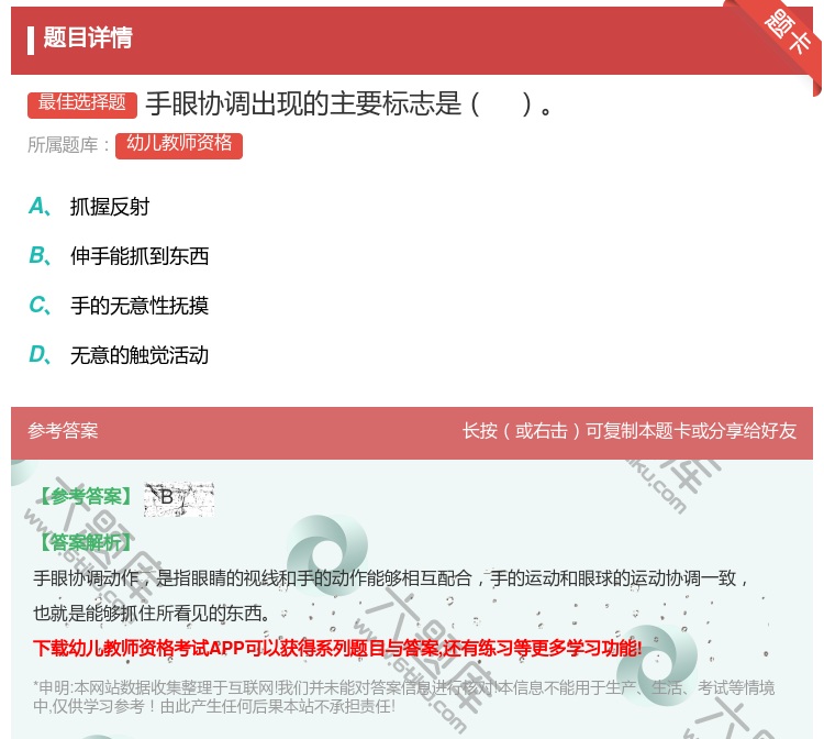 答案:手眼协调出现的主要标志是...