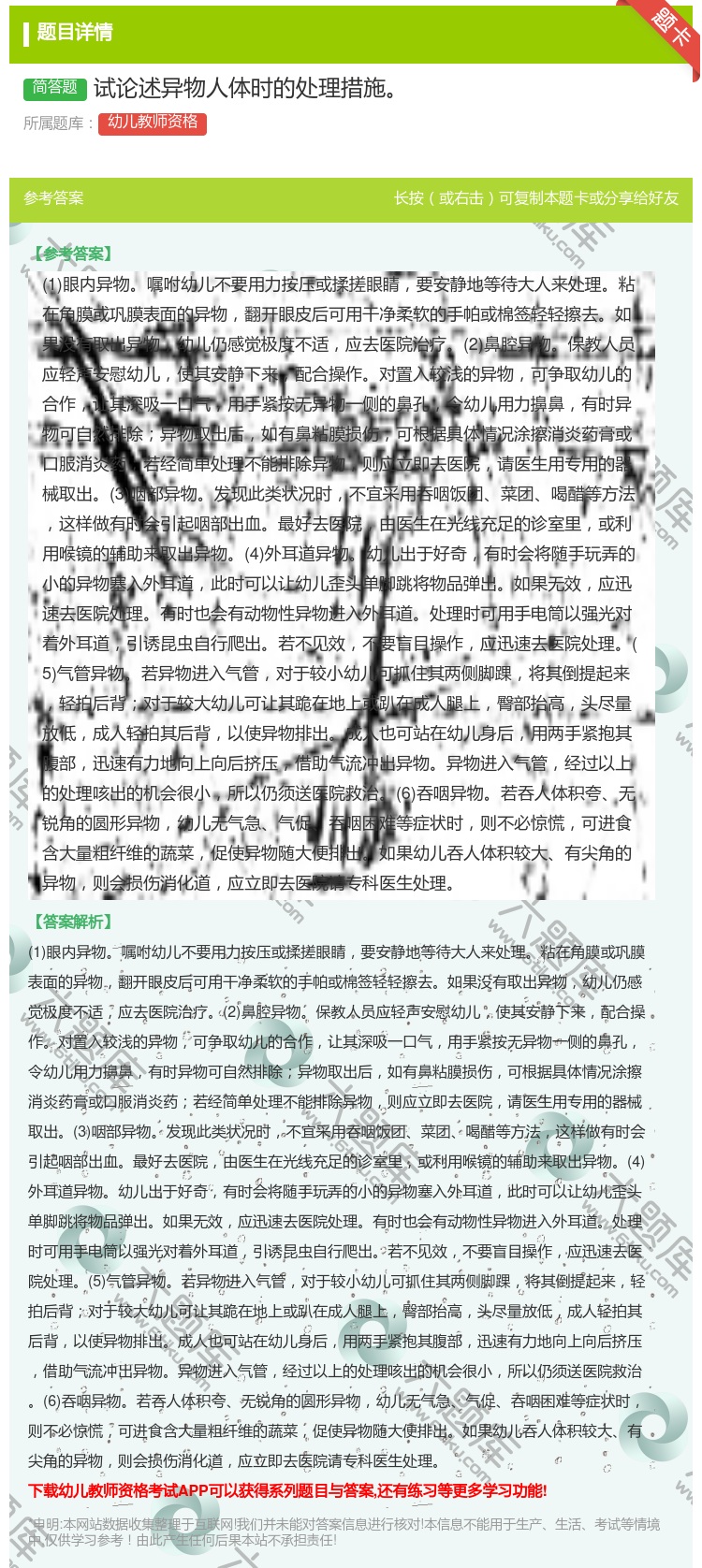 答案:试论述异物人体时的处理措施...