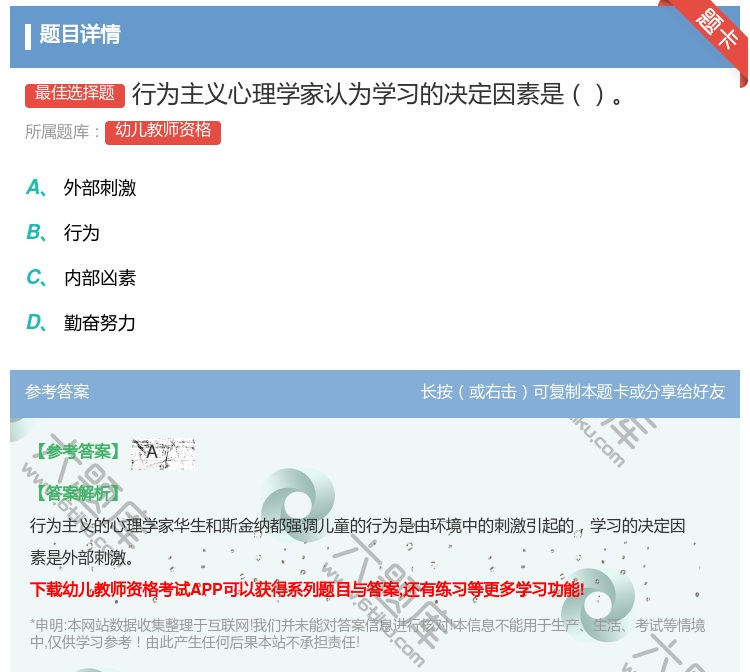 答案:行为主义心理学家认为学习的决定因素是...
