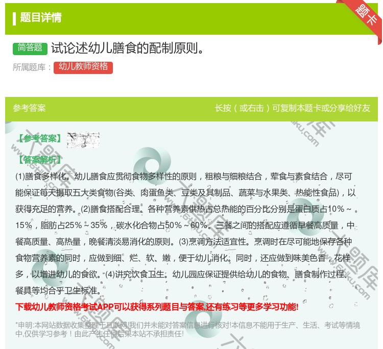 答案:试论述幼儿膳食的配制原则...