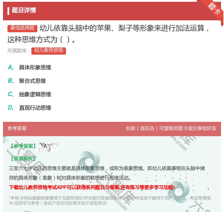 答案:幼儿依靠头脑中的苹果梨子等形象来进行加法运算这种思维方式为...