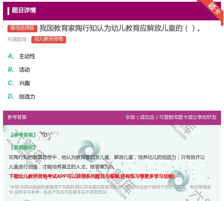答案:我国教育家陶行知认为幼儿教育应解放儿童的...