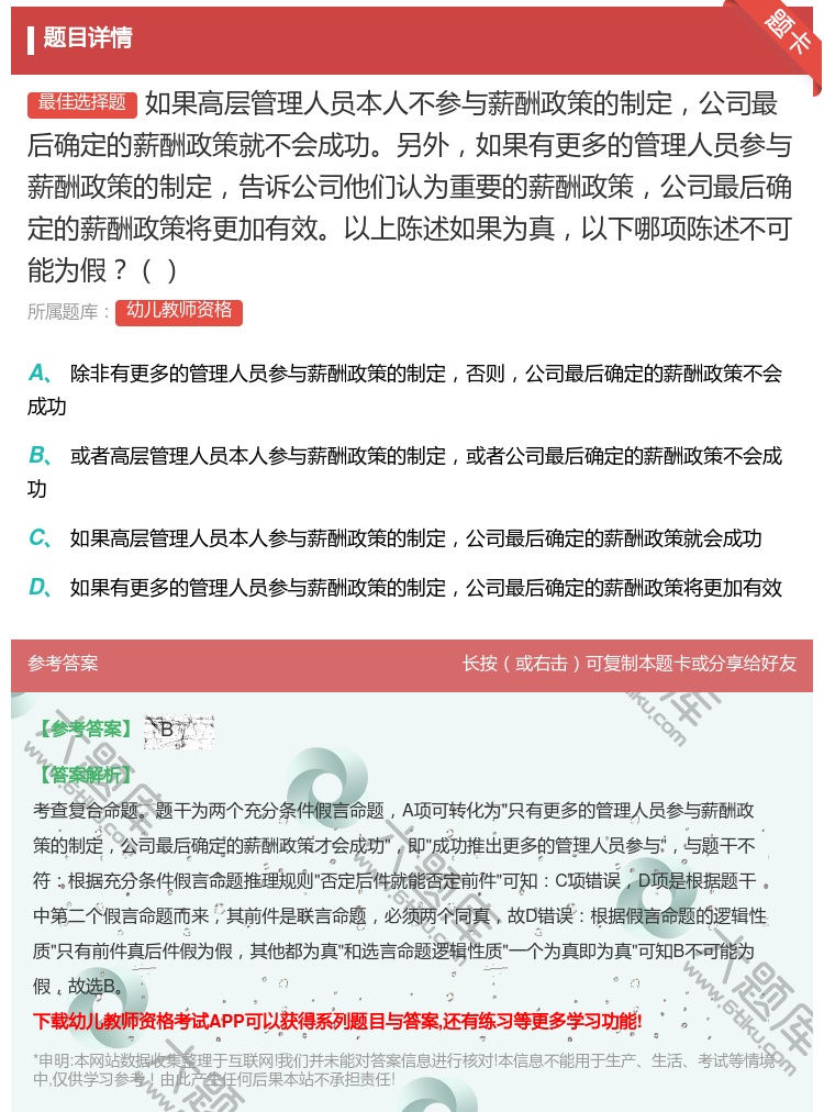 答案:如果高层管理人员本人不参与薪酬政策的制定公司最后确定的薪酬政...