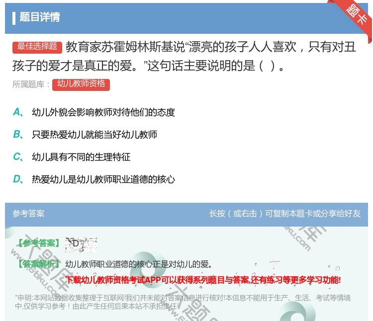 答案:教育家苏霍姆林斯基说漂亮的孩子人人喜欢只有对丑孩子的爱才是真...