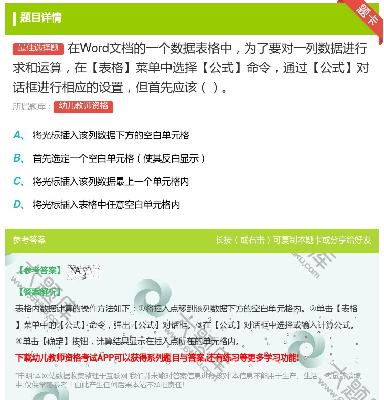 答案:在Word文档的一个数据表格中为了要对一列数据进行求和运算在...