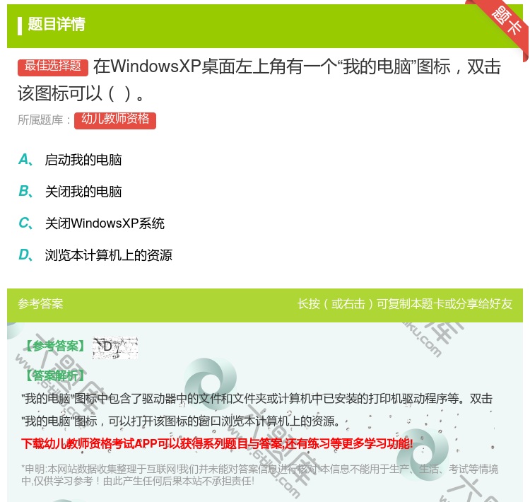 答案:在WindowsXP桌面左上角有一个我的电脑图标双击该图标可...
