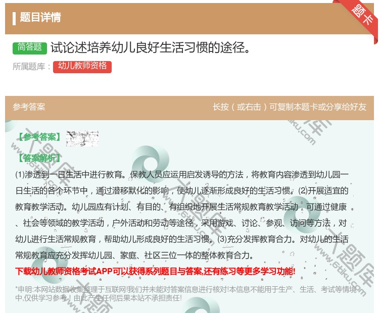 答案:试论述培养幼儿良好生活习惯的途径...