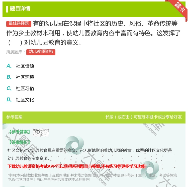 答案:有的幼儿园在课程中将社区的历史风俗革命传统等作为乡土教材来利...
