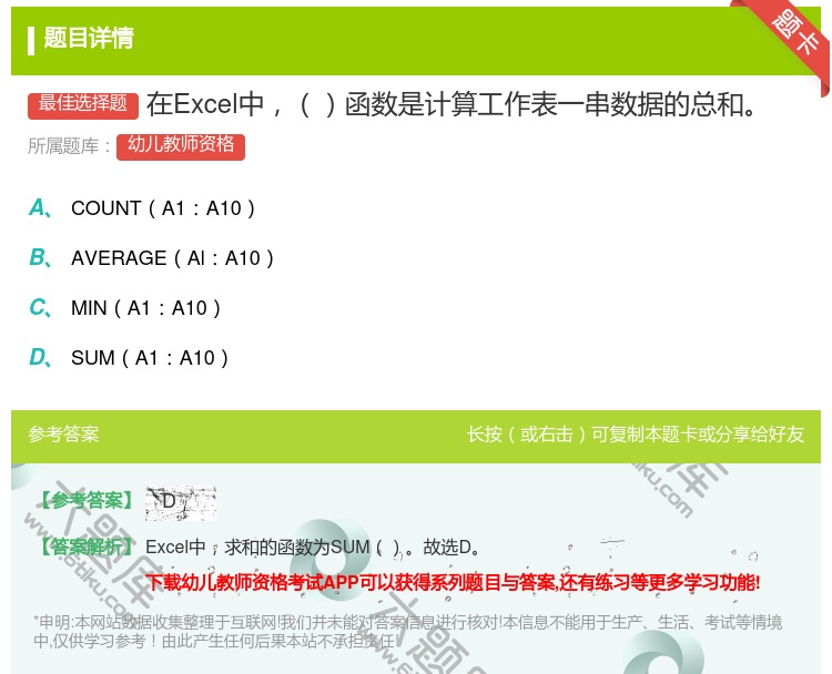 答案:在Excel中函数是计算工作表一串数据的总和...