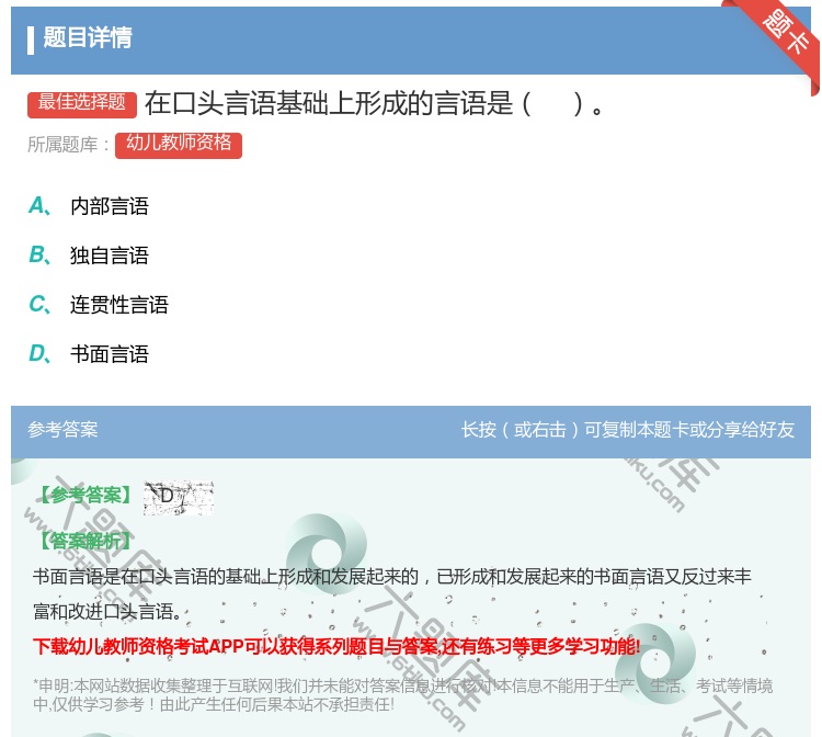 答案:在口头言语基础上形成的言语是...