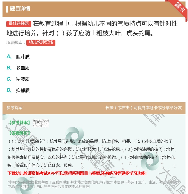 答案:在教育过程中根据幼儿不同的气质特点可以有针对性地进行培养针对...