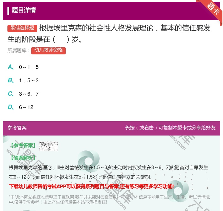 答案:根据埃里克森的社会性人格发展理论基本的信任感发生的阶段是在岁...