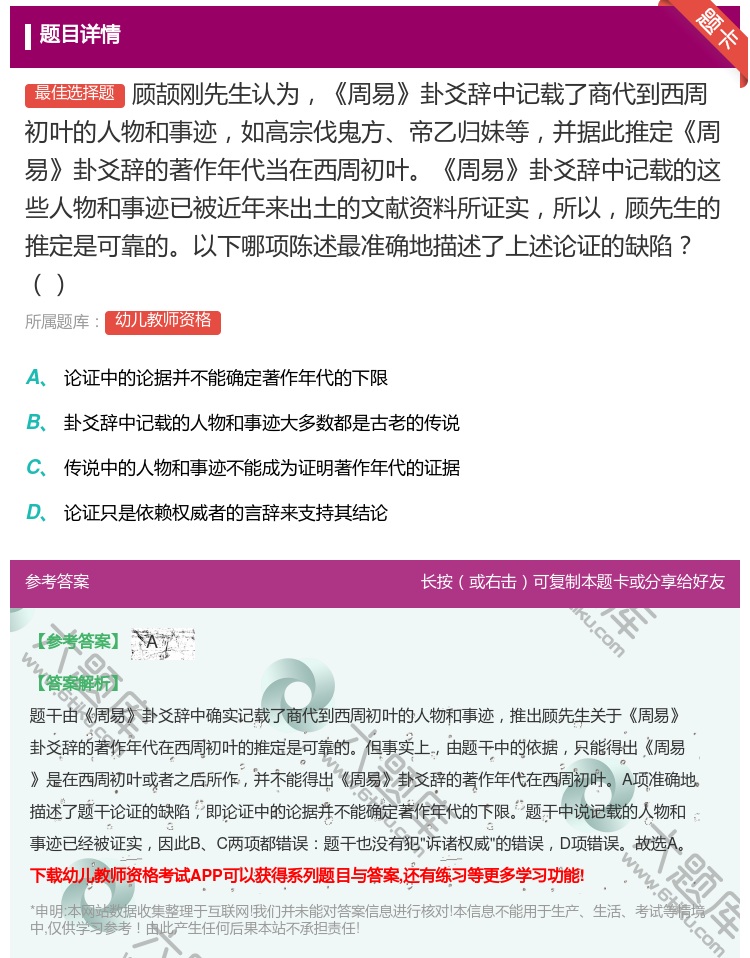 答案:顾颉刚先生认为周易卦爻辞中记载了商代到西周初叶的人物和事迹如...