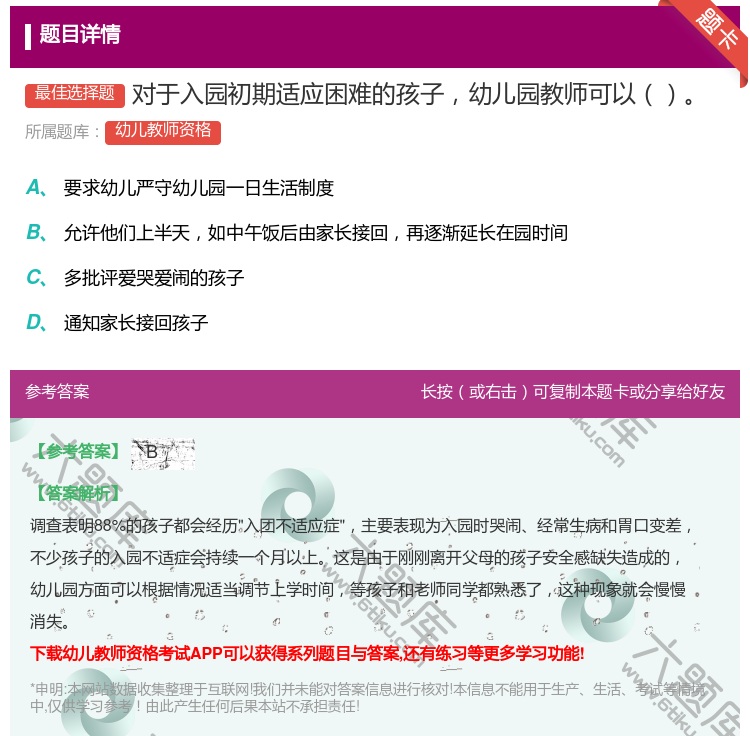 答案:对于入园初期适应困难的孩子幼儿园教师可以...