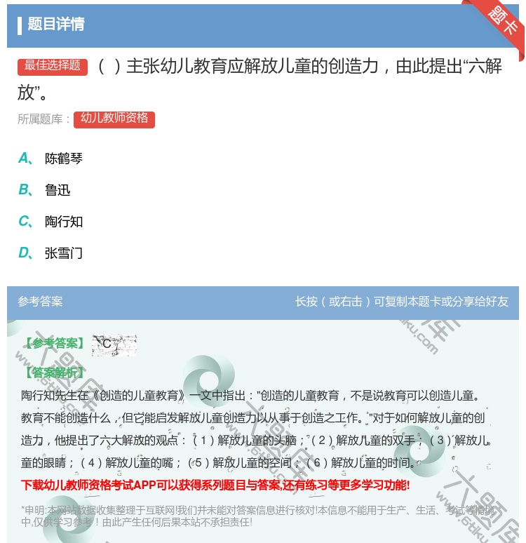 答案:主张幼儿教育应解放儿童的创造力由此提出六解放...