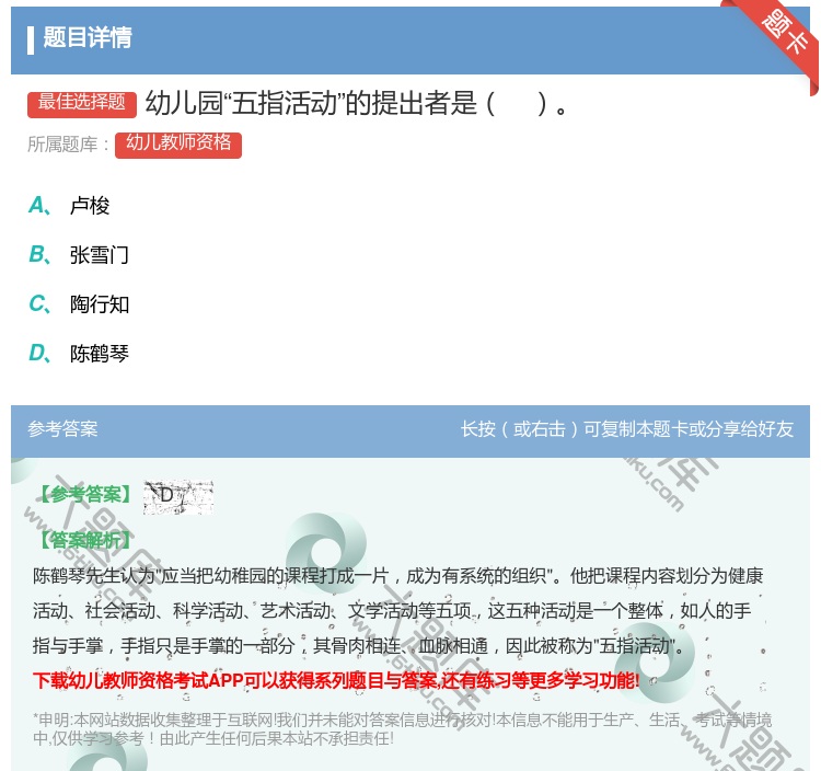 答案:幼儿园五指活动的提出者是...