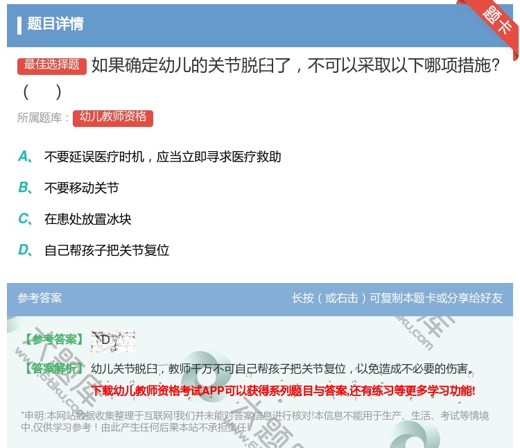 答案:如果确定幼儿的关节脱臼了不可以采取以下哪项措施?...