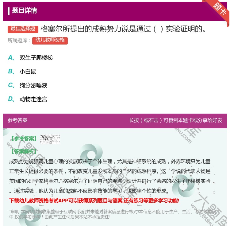 答案:格塞尔所提出的成熟势力说是通过实验证明的...