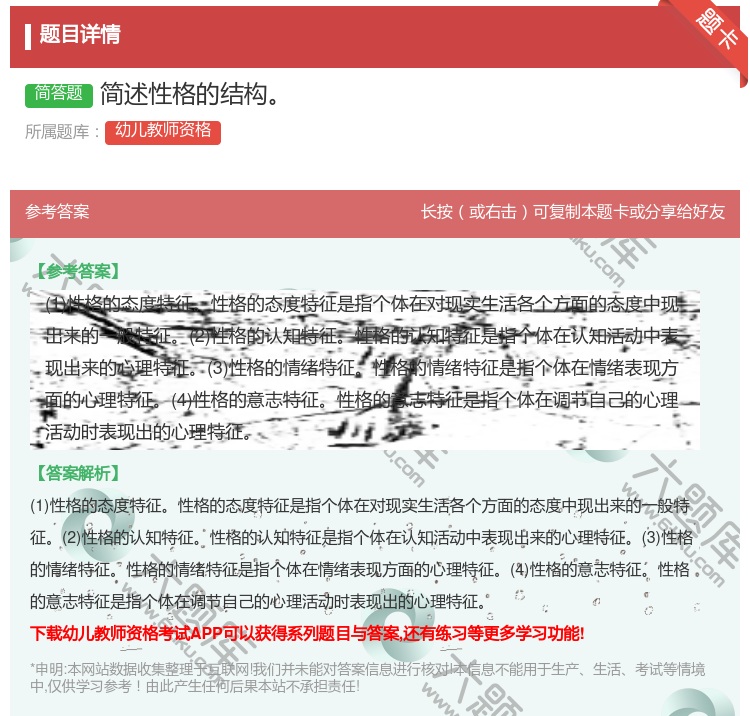 答案:简述性格的结构...