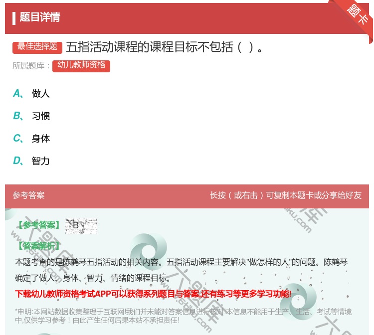 答案:五指活动课程的课程目标不包括...