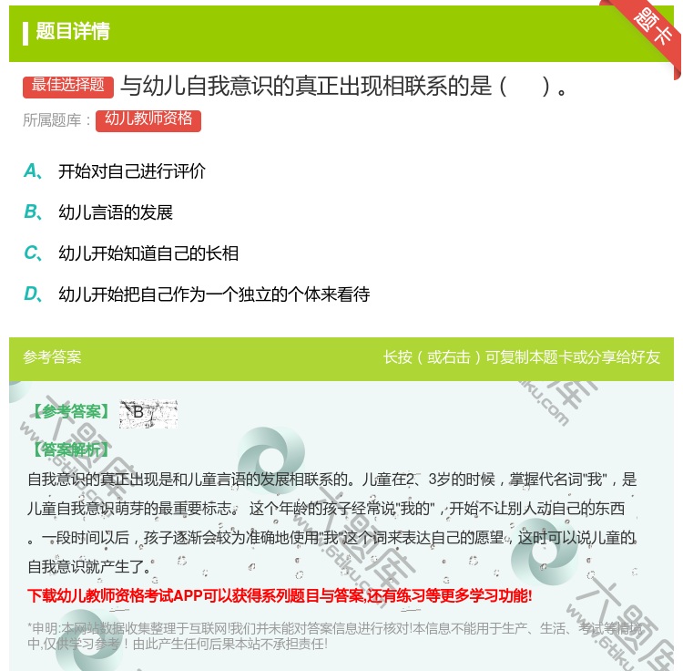 答案:与幼儿自我意识的真正出现相联系的是...