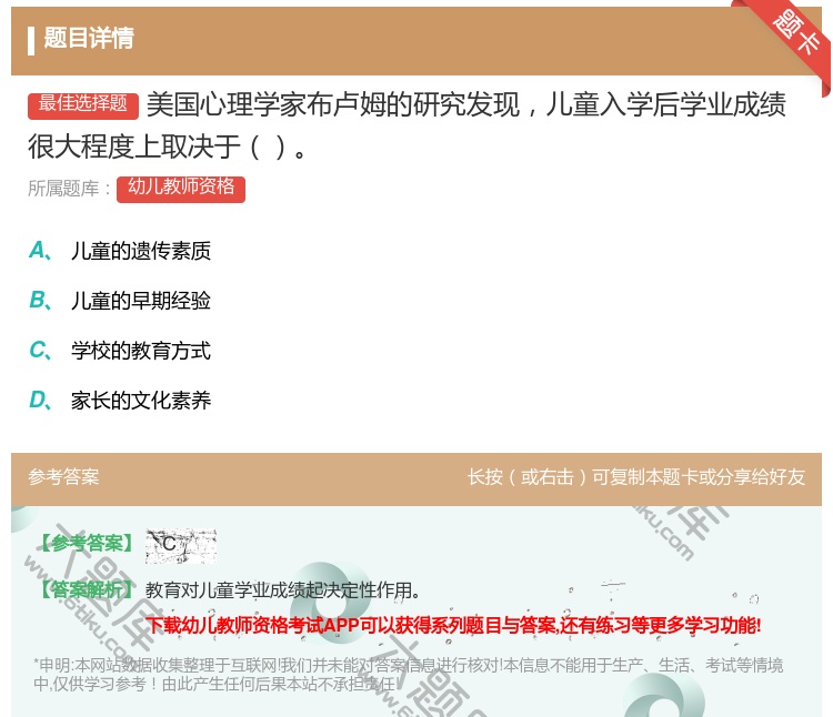 答案:美国心理学家布卢姆的研究发现儿童入学后学业成绩很大程度上取决...