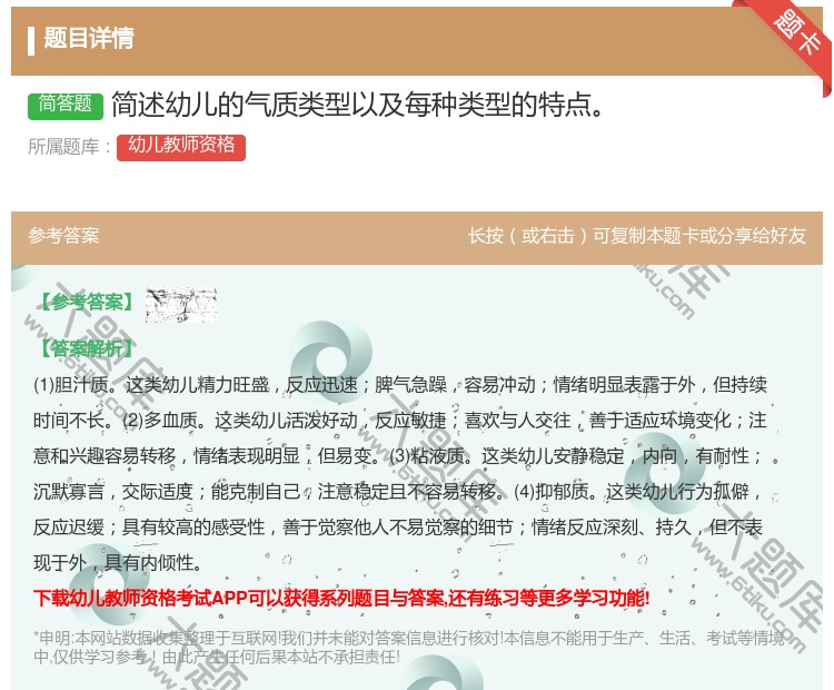 答案:简述幼儿的气质类型以及每种类型的特点...